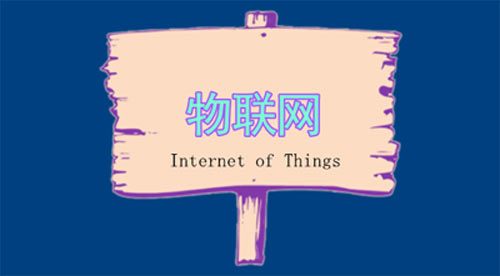 智慧社区物联网